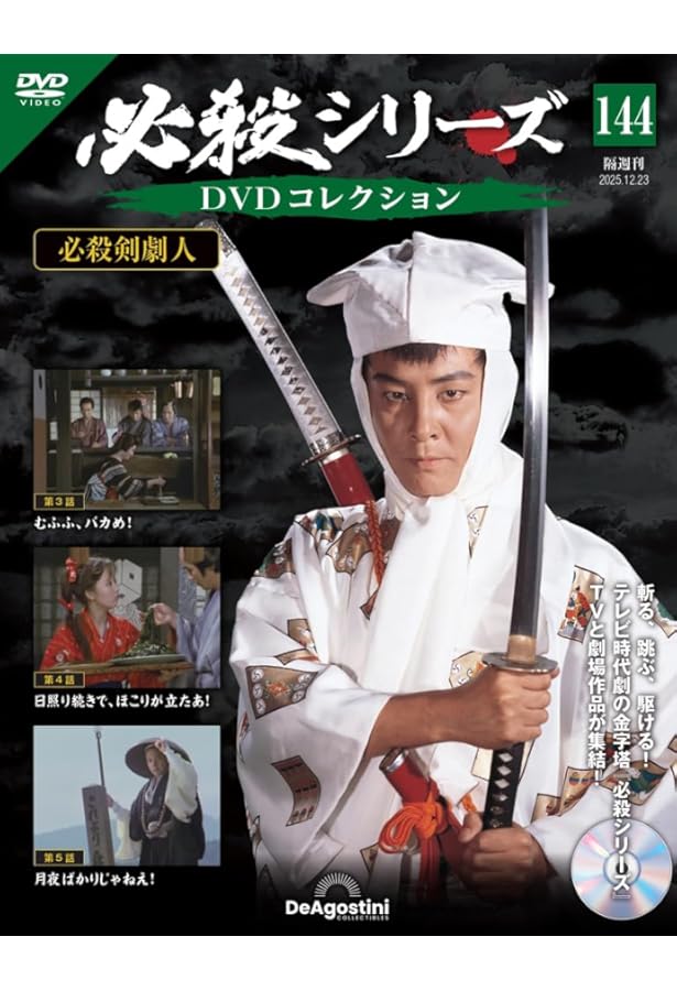 必殺シリーズDVDコレクション 第145号(必殺剣劇人 第6話～第8話) [分冊